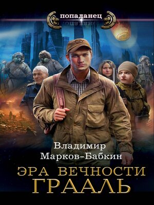 cover image of Эра Вечности. Грааль